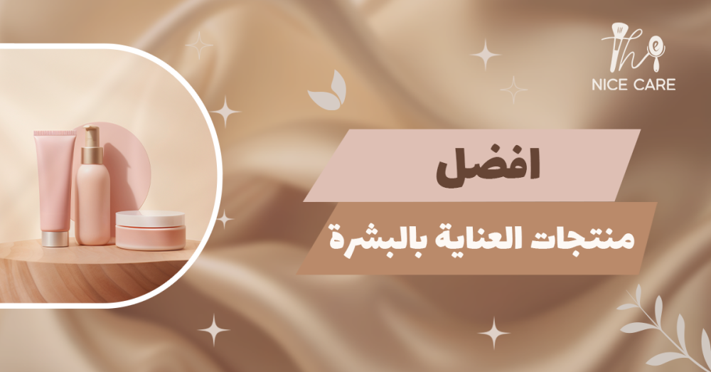 افضل منتجات العناية بالبشرة
