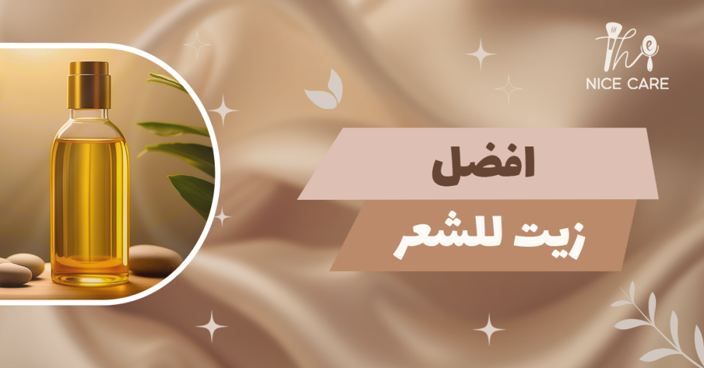 أفضل زيت للشعر