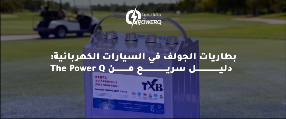 بطاريات الجولف في السيارات الكهربائية: دليل سريع من The Power Q