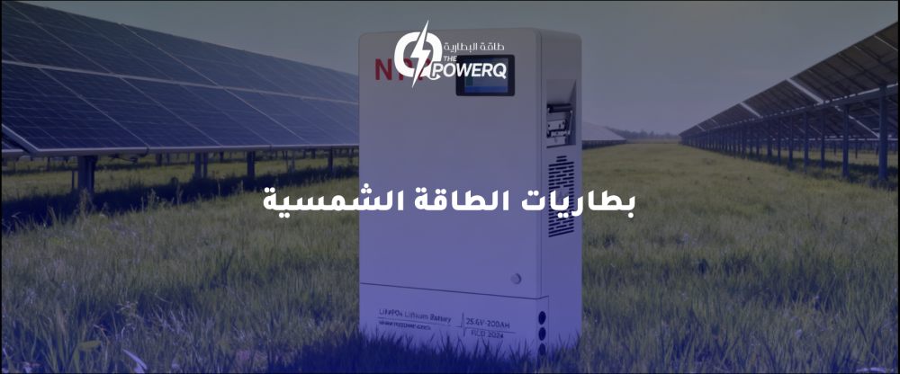 بطاريات الطاقة الشمسية