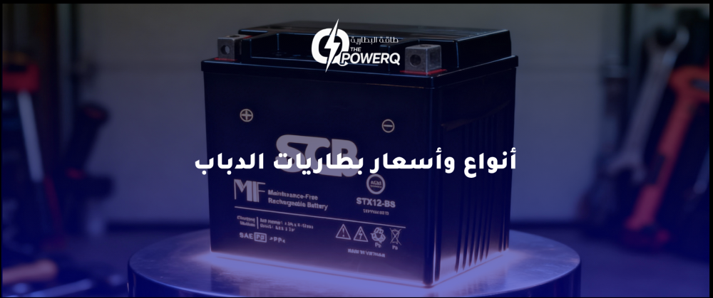 أنواع وأسعار بطاريات الدباب