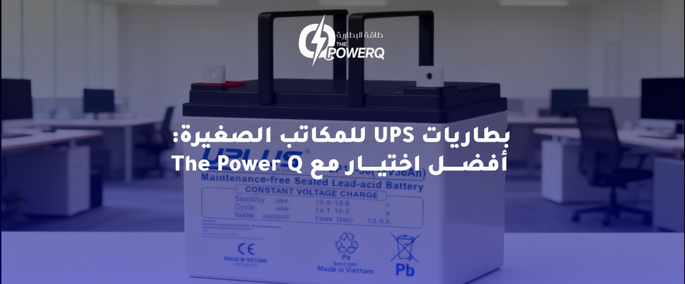 بطاريات UPS للمكاتب الصغيرة: أفضل اختيار مع The Power Q