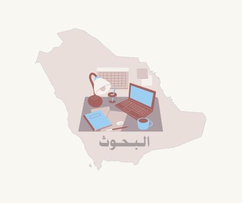عمل بحوث لجميع المراحل التعليمية.