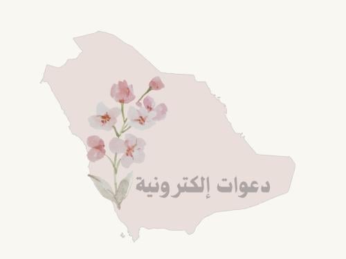 تصميم الدعوات الإلكترونية لجميع مناسباتكم.