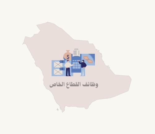 وظائف القطاع الخاص.