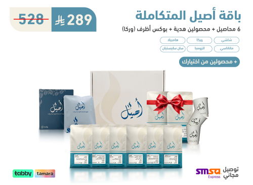 باقة أصيل المتكاملة