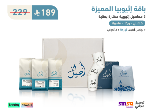 باقة إثيوبيا المميزة