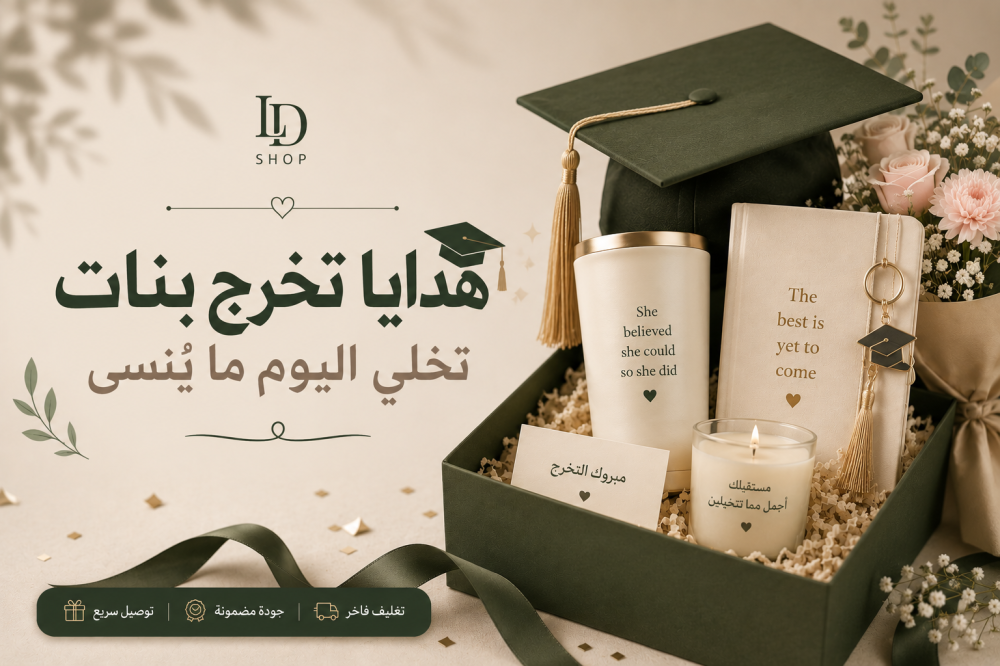 هدايا تخرج بنات تخلي اليوم ما يُنسى