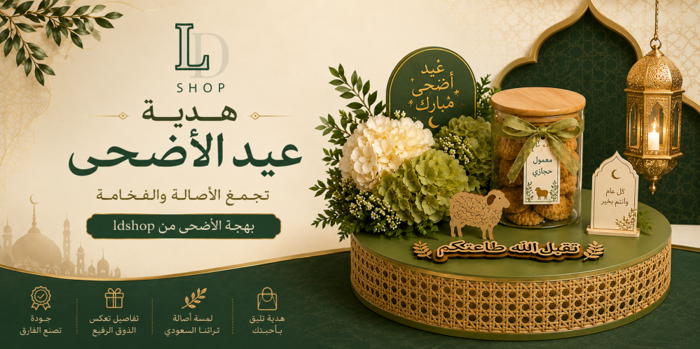 هدية عيد الأضحى بهجة الأضحى من ldshop تنسيق معمول حجازي وهيدرنجا أبيض
