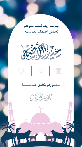 قالب انيق عيد الأضحى المبارك