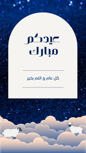 قالب عيدكم مبارك