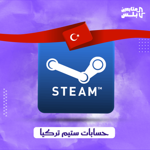 حساب ستيم تركيا