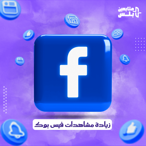 زيادة مشاهدات فيس بوك