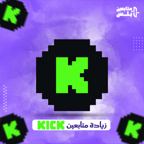 زيادة متابعين كيك kick