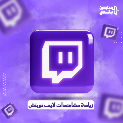 زيادة مشاهدات لايف تويتش
