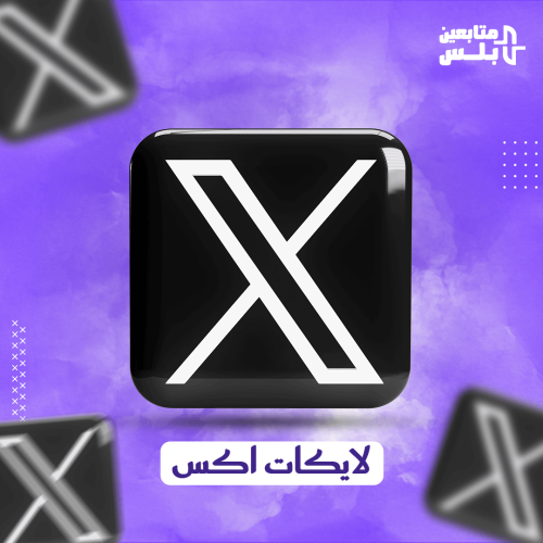 زيادة لايكات تويتر X