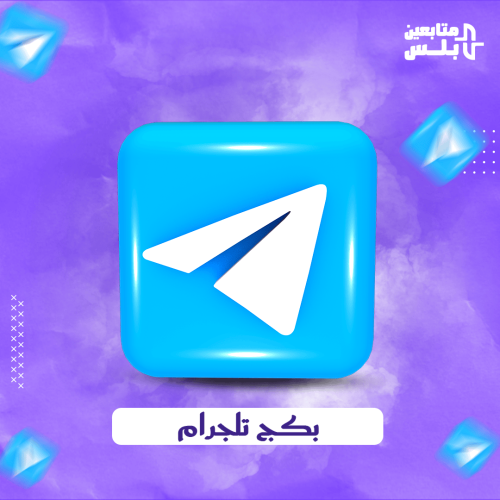 اقوى بكج تلجرام