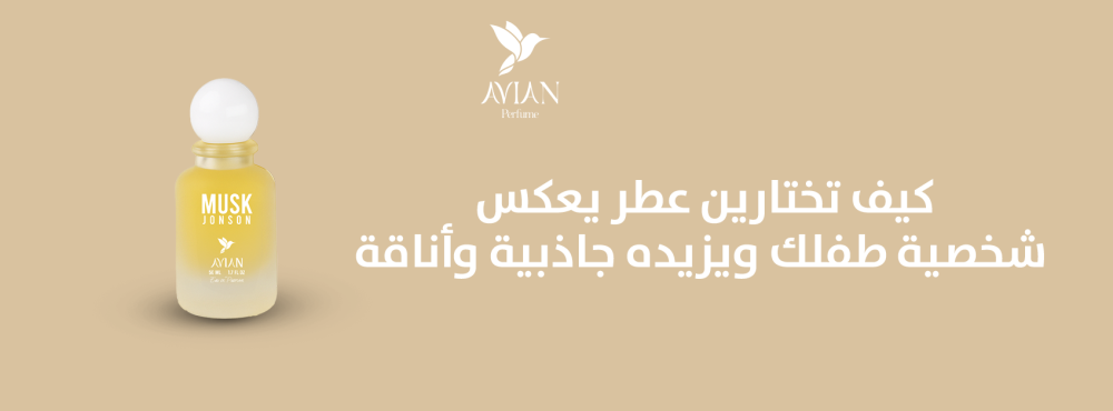 كيف تختارين عطر يعكس شخصية طفلك ويزيده جاذبية وأناقة