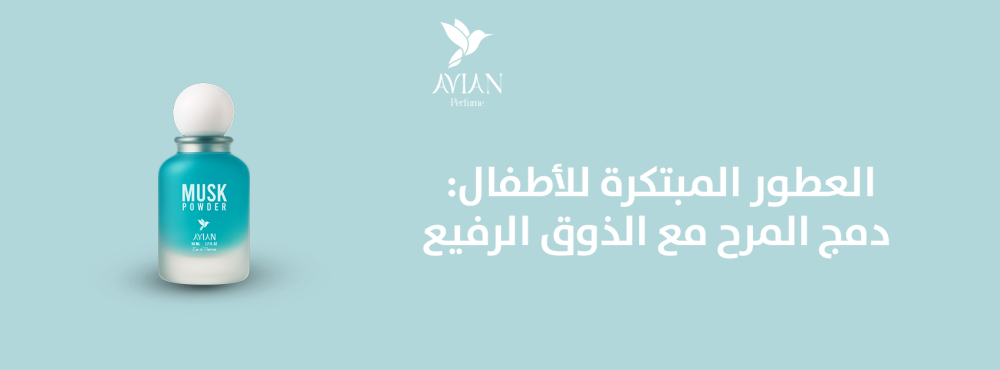 العطور المبتكرة للأطفال: دمج المرح مع الذوق الرفيع