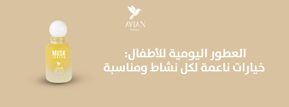 العطور اليومية للأطفال: خيارات ناعمة لكل نشاط ومناسبة