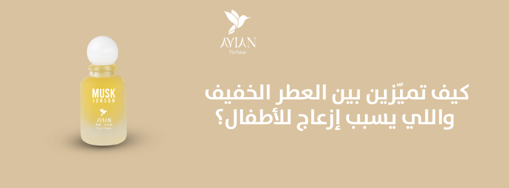 كيف تميّزين بين العطر الخفيف واللي يسبب إزعاج للأطفال؟