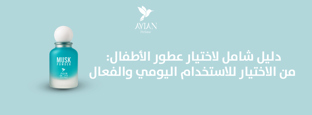 دليل شامل لاختيار عطور الأطفال: من الاختيار للاستخدام اليومي والفعال