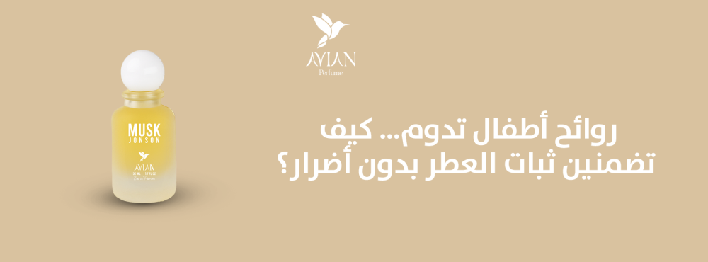 روائح أطفال تدوم… كيف تضمنين ثبات العطر بدون أضرار؟ دليل شامل وعملي لل