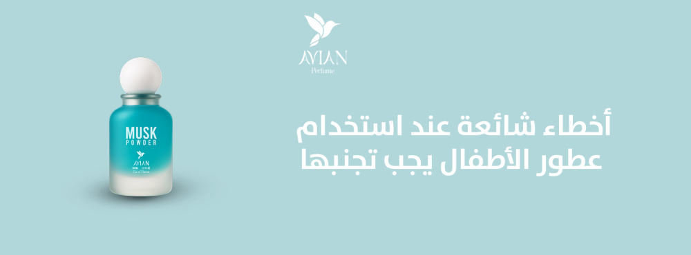 أخطاء شائعة عند استخدام عطور الأطفال يجب تجنبها