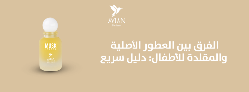 الفرق بين العطور الأصلية والمقلدة للأطفال: دليل سريع