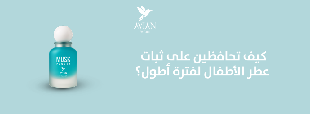 كيف تحافظين على ثبات عطر الأطفال لفترة أطول؟