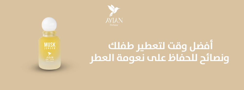 أفضل وقت لتعطير طفلك ونصائح للحفاظ على نعومة العطر