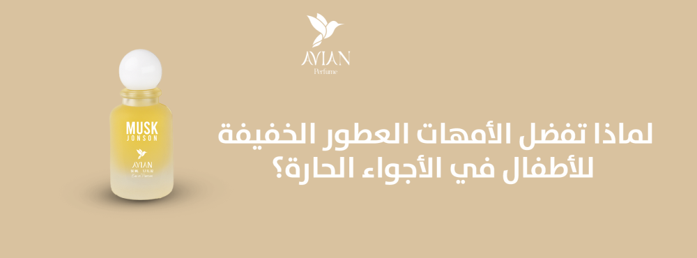 لماذا تفضل الأمهات العطور الخفيفة للأطفال في الأجواء الحارة؟