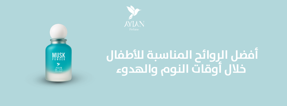 أفضل الروائح المناسبة للأطفال خلال أوقات النوم والهدوء