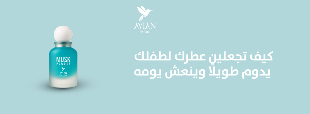 كيف تجعلين عطرك لطفلك يدوم طويلاً وينعش يومه