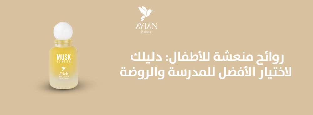 روائح منعشة للأطفال: دليلك لاختيار الأفضل للمدرسة والروضة