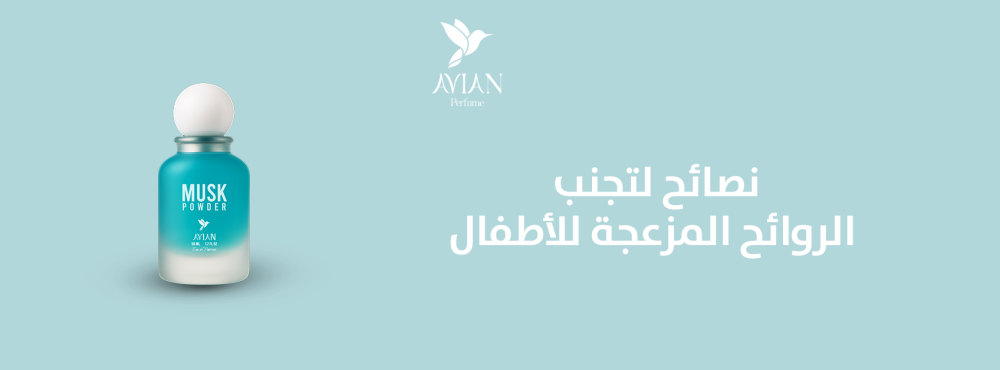 نصائح لتجنب الروائح المزعجة للأطفال