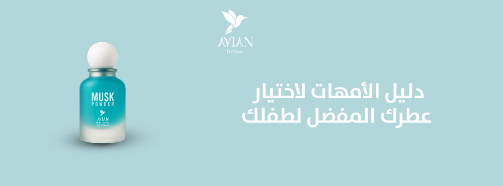 دليل الأمهات لاختيار عطرك المفضل لطفلك