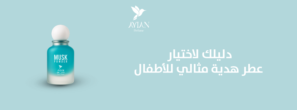 دليلك لاختيار عطر هدية مثالي للأطفال