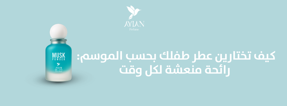 كيف تختارين عطر طفلك بحسب الموسم: رائحة منعشة لكل وقت