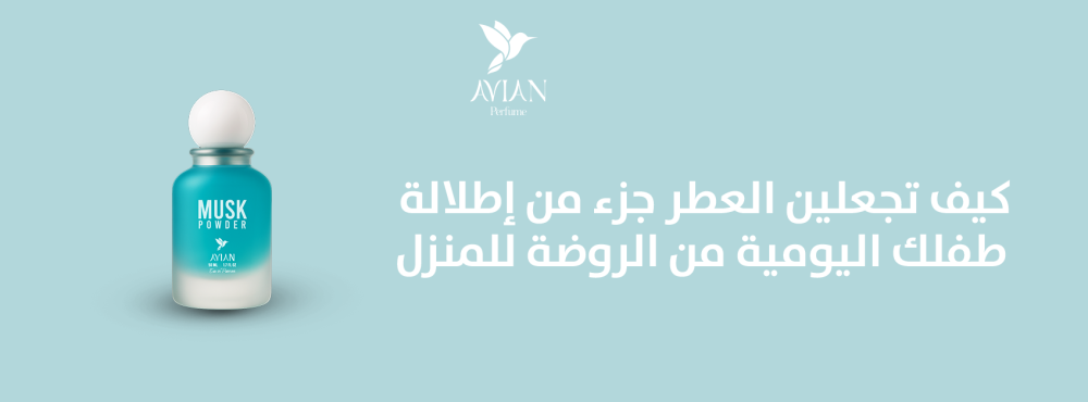 كيف تجعلين العطر جزء من إطلالة طفلك اليومية من الروضة للمنزل