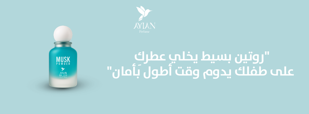 روتين بسيط يخلي عطركِ على طفلك يدوم وقت أطول بأمان