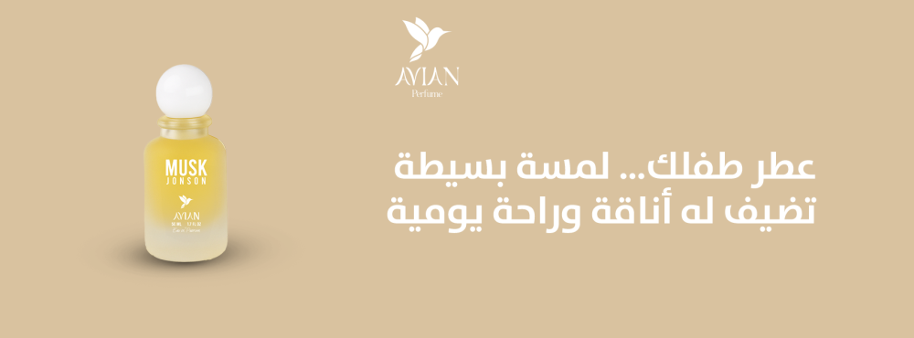 عطر طفلك… لمسة بسيطة تضيف له أناقة وراحة يومية