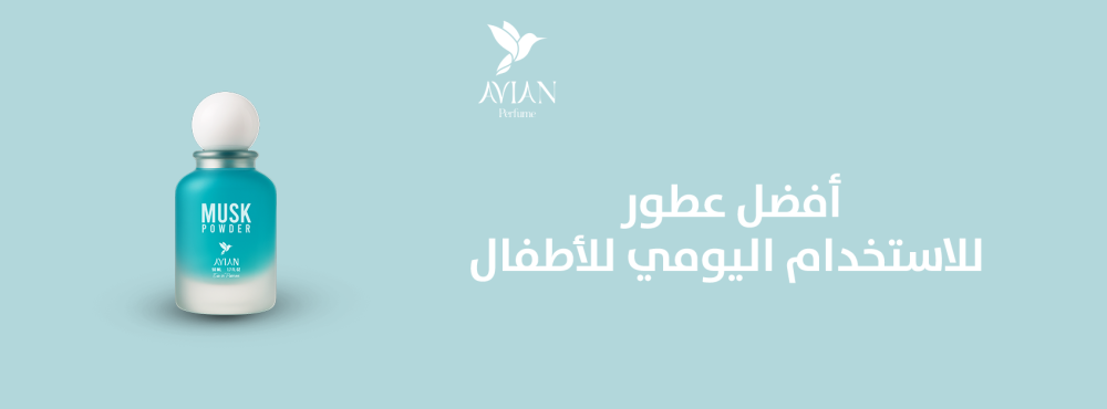 أفضل عطور للاستخدام اليومي للأطفال