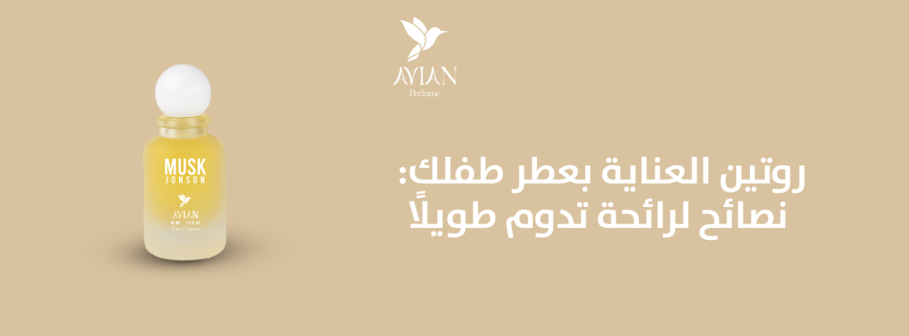 روتين العناية بعطر طفلك: نصائح لرائحة تدوم طويلًا