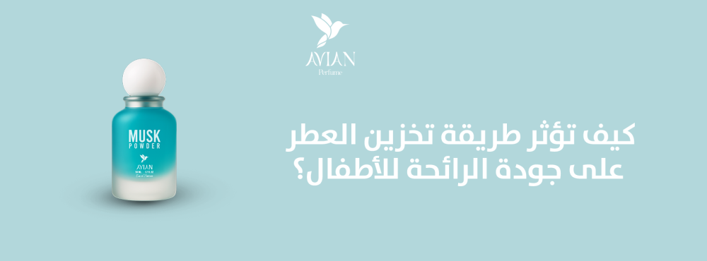 كيف تؤثر طريقة تخزين العطر على جودة الرائحة للأطفال؟