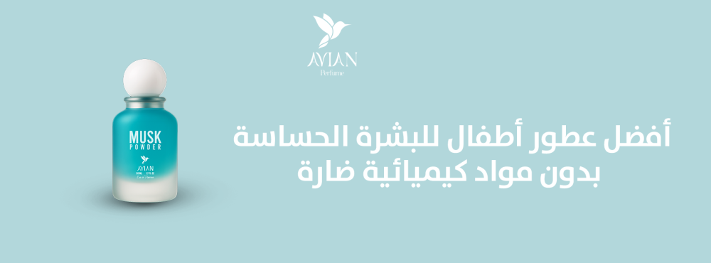 أفضل عطور أطفال للبشرة الحساسة بدون مواد كيميائية ضارة