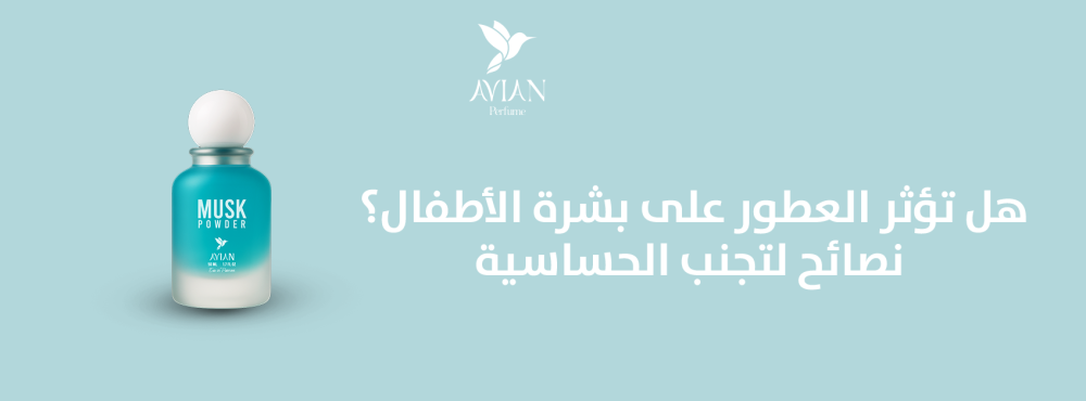 هل تؤثر العطور على بشرة الأطفال؟ نصائح لتجنب الحساسية