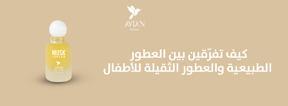 كيف تفرّقين بين العطور الطبيعية والعطور الثقيلة للأطفال