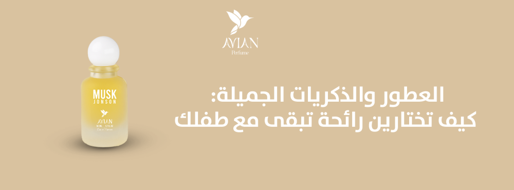 العطور والذكريات الجميلة: كيف تختارين رائحة تبقى مع طفلك