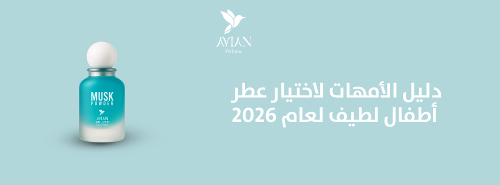 دليل الأمهات لاختيار عطر أطفال لطيف لعام 2026